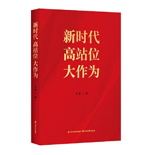 新時(shí)代 高站位 