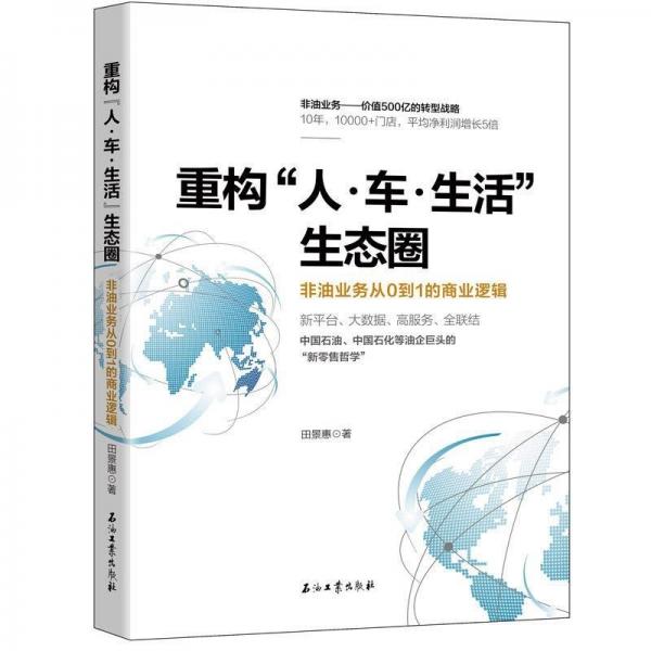 重構(gòu)“人·車·生活”生態(tài)圈 : 非油業(yè)務(wù)從0到1的商業(yè)邏輯