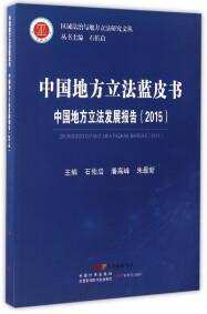 中国地方立法发展报告 . 2015