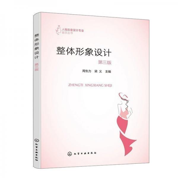 整體形象設(shè)計(jì)（周生力）（第三版）