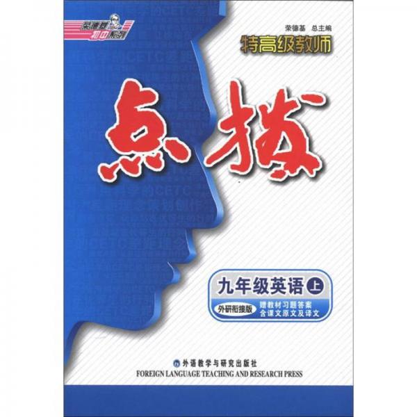 荣德基初中系列·特高级教师点拨：9年级英语（上）（外研衔接版）