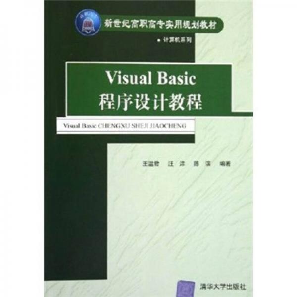 Visual Basic程序设计教程——新世纪高职高专实用规划教材 计算机系列