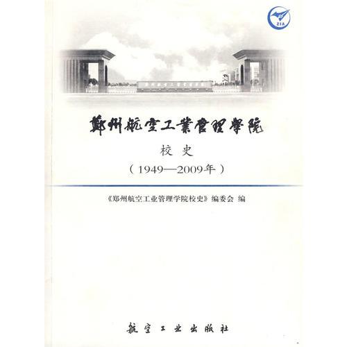 鄭州航空工業(yè)管理學(xué)院校史