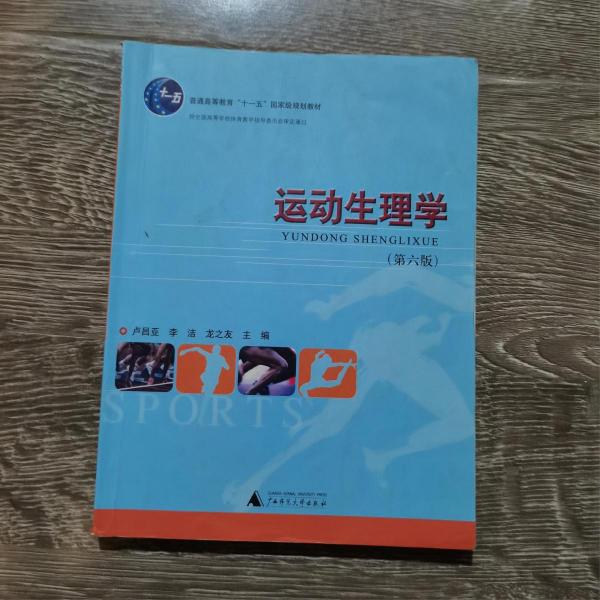 運動生理學(xué)