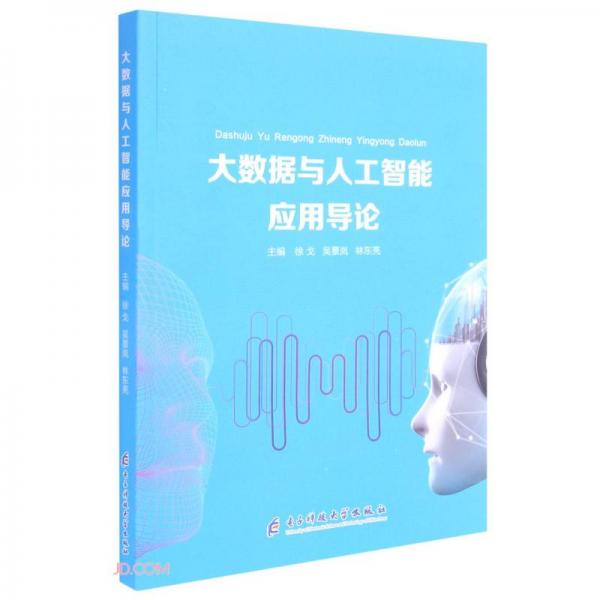 大數(shù)據(jù)與人工智能應(yīng)用導(dǎo)論