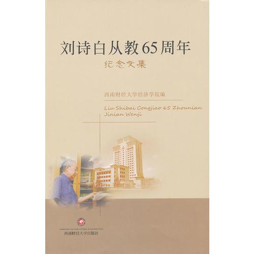 劉詩白從教65周年