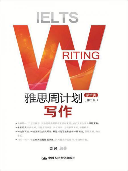 雅思周计划——写作（学术类）（第三版）