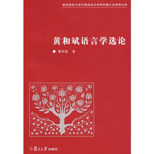 黃和斌語言學(xué)選論