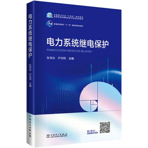 電力系統(tǒng)繼電保護(hù)