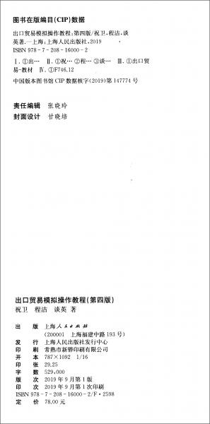 出口貿易模擬操作教程（第4版）