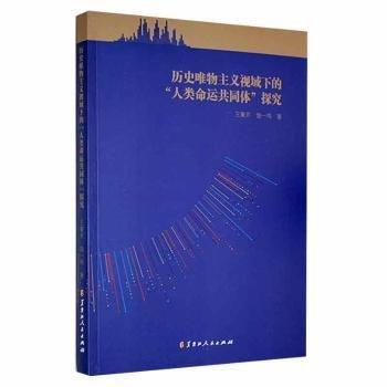 王聚芹，饒一鳴著 歷史唯物主義視域下的“人類命運共同體”探究 9787207124692 黑龍江人民出版社 2021-07-01 普通圖書/政治