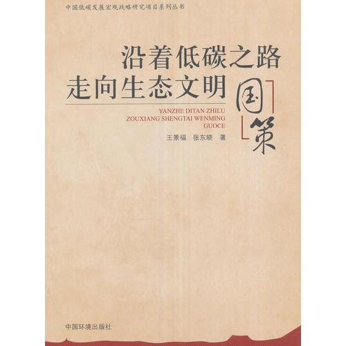 沿著低碳之路走向生態(tài)文明:國策