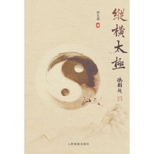 縱橫太極