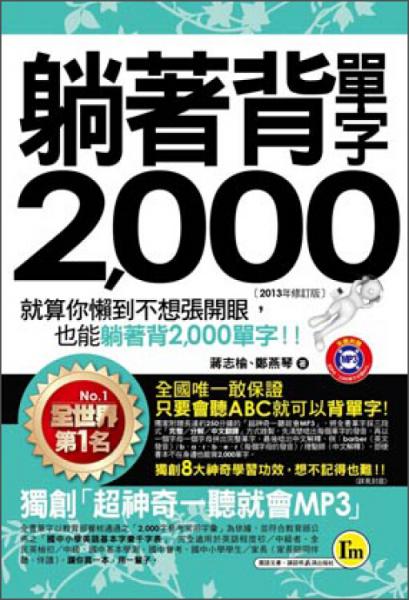 躺著背單字2000 : 