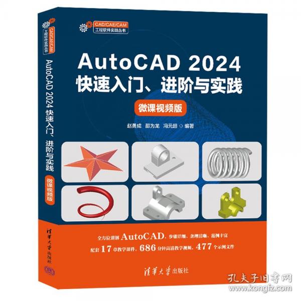 AutoCAD 2024快速入门、进阶与实践