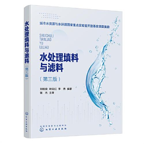 水處理填料與濾料（第三版）