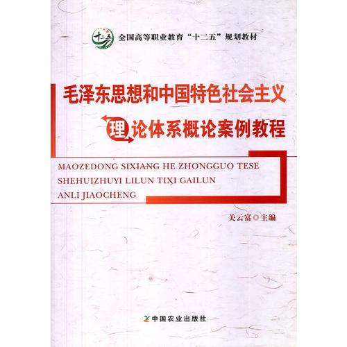 毛澤東思想和中國(guó)特色社會(huì)主義理論體系概論案例教程