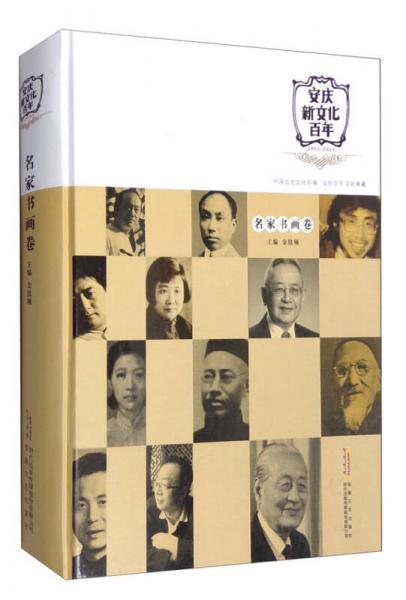 安庆新文化百年（1915-2015）：名家书画卷