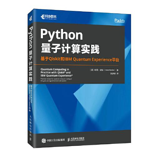 Python量子計(jì)算實(shí)踐：基于Qiskit和IBM Quantum Experience平臺