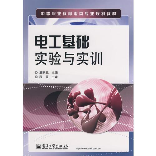 電工基礎(chǔ)實(shí)驗(yàn)與實(shí)訓(xùn)