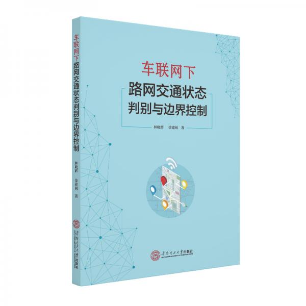 車聯(lián)網(wǎng)下路網(wǎng)交通狀態(tài)判別與邊界控制