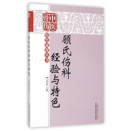 顧氏傷科經(jīng)驗與特色