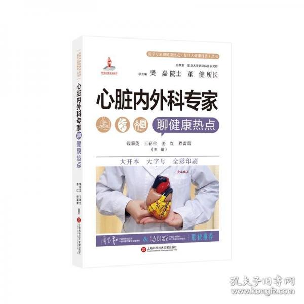 心臟內(nèi)外科專家聊健康熱點（醫(yī)學(xué)專家聊健康熱點復(fù)旦大健康科普叢書）