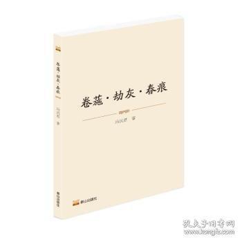卷葹·劫灰·春痕