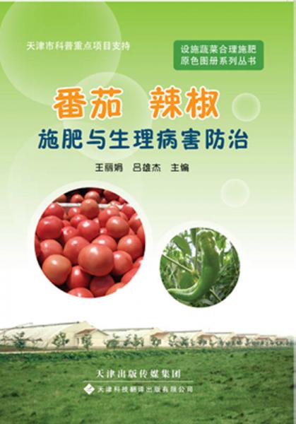 设施蔬菜合理施肥原色图册系列丛书：番茄、辣椒施肥与生理病害防治