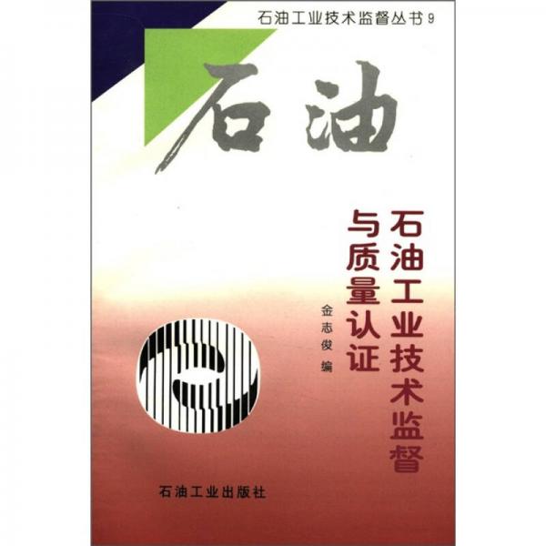 石油工業(yè)技術(shù)監(jiān)督叢書9：石油工業(yè)技術(shù)監(jiān)督與質(zhì)量認(rèn)證