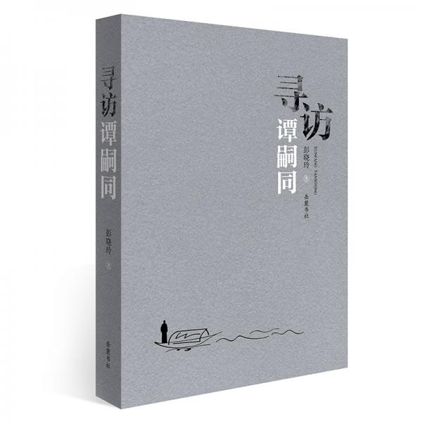 尋訪譚嗣同