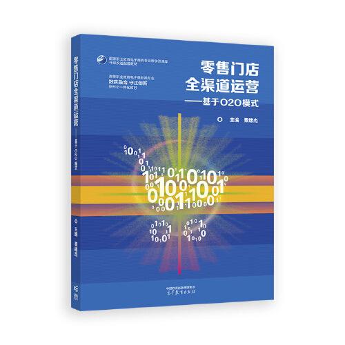 零售門店全渠道運(yùn)營——基于O2O模式