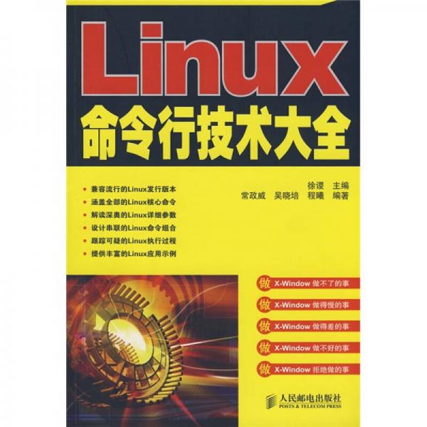 Linux命令行技术大全