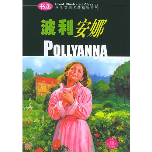 波利安娜——书迷·学生英语名著精选系列