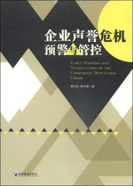 企業(yè)聲譽(yù)危機(jī)預(yù)警與管控