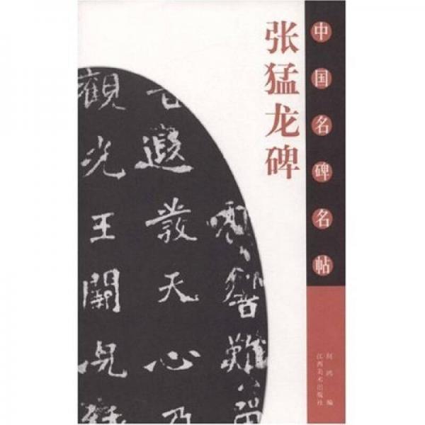 张猛龙碑