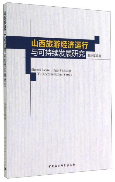 山西旅游經濟運行與可持續(xù)發(fā)展研究