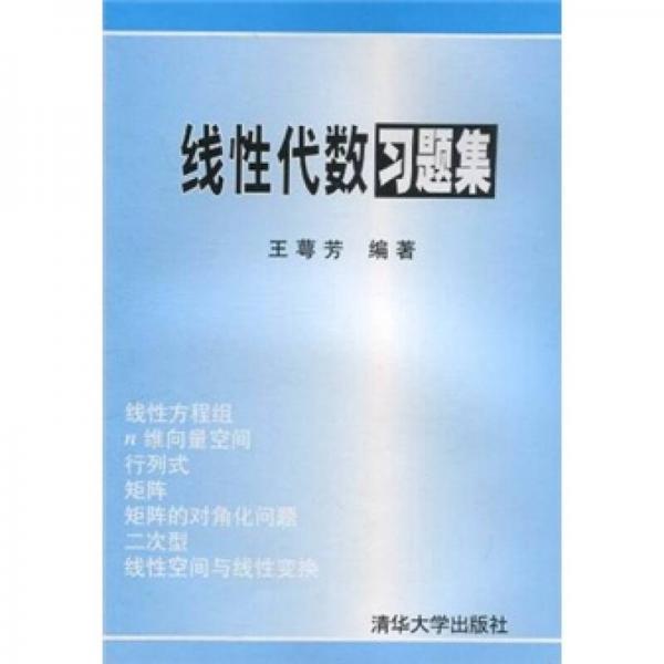 线性代数习题集