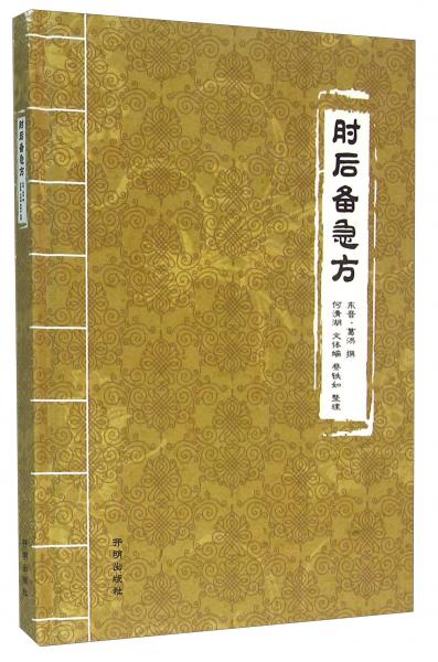 肘后備急方