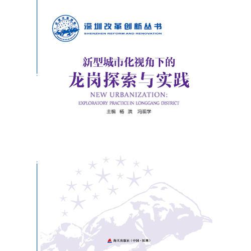 深圳改革創(chuàng)新叢書：新型城市化視角下的龍崗探索與實(shí)踐