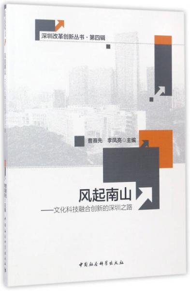 深圳改革创新丛书第4辑 风起南山：文化科技融合创新的深圳之路