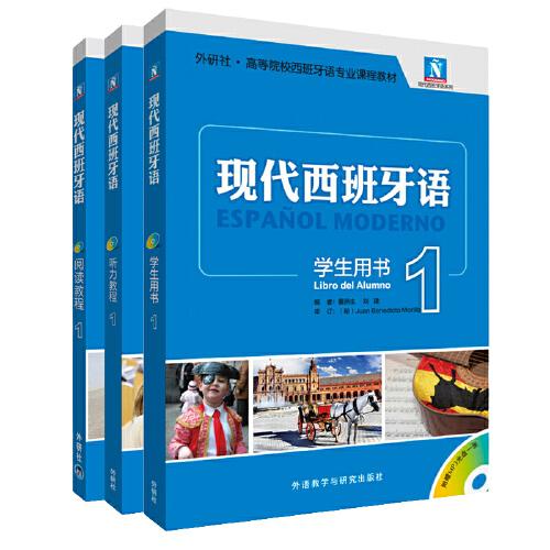 现代西班牙语1新版套装22新