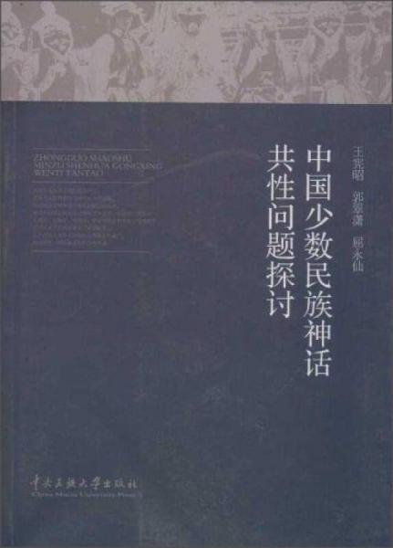 中國少數(shù)民族非物質(zhì)文化遺產(chǎn)研究系列：中國少數(shù)民族神話共性問題探討