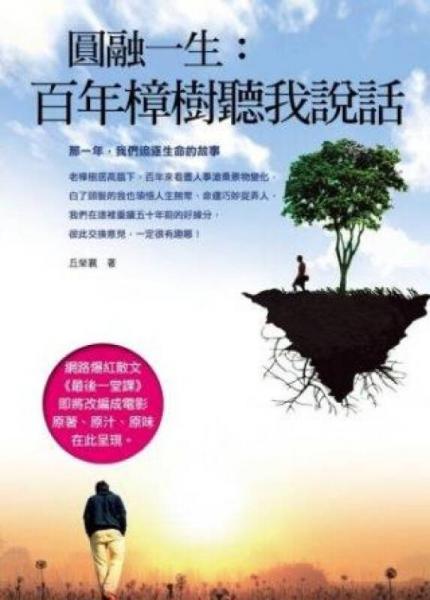 圓融一生：百年樟樹(shù)聽(tīng)我說(shuō)話