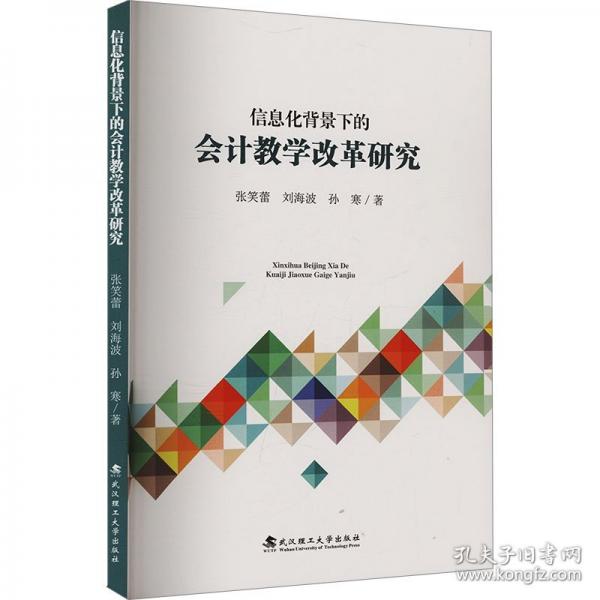 信息化背景下的會計(jì)教學(xué)改革研究