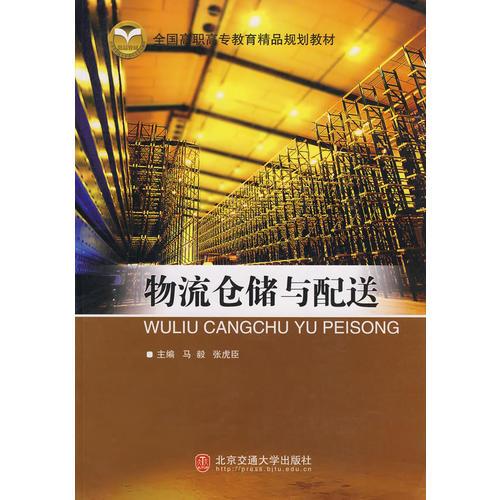 物流倉儲(chǔ)與配送