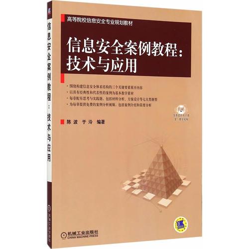 信息安全案例教程：技術(shù)與應(yīng)用