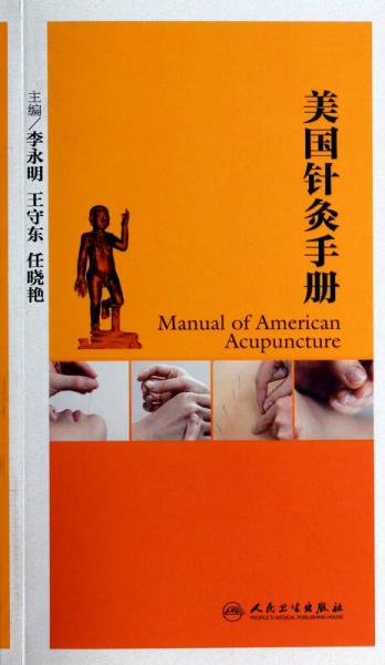 美国针灸手册