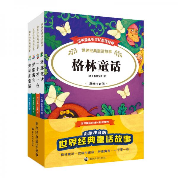 世界經(jīng)典童話（彩繪注音四本套）