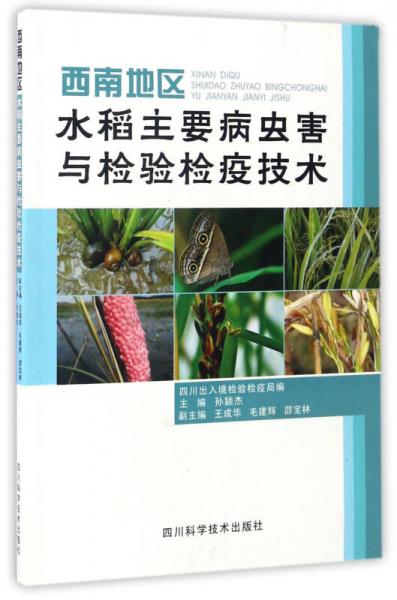 西南地區(qū)水稻主要病蟲害與檢驗檢疫技術(shù)
